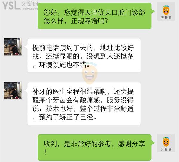 天津優(yōu)貝口腔門診部怎么樣 醫(yī)生技術(shù)正規(guī)嗎 收費(fèi)貴嗎坑人嗎