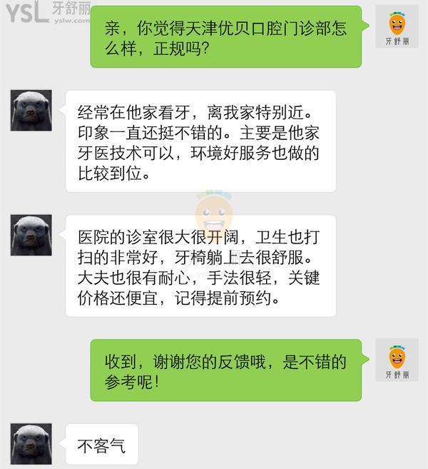 天津優(yōu)貝口腔門診部怎么樣 醫(yī)生技術(shù)正規(guī)嗎 收費(fèi)貴嗎坑人嗎