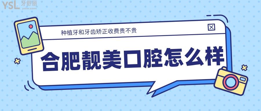 合肥靚美口腔怎么樣正規(guī)嗎