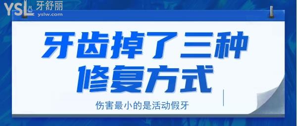 牙齒掉了三種修復方式 傷害小的是活動假牙