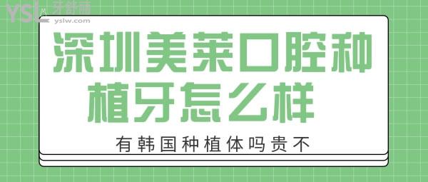 深圳美萊口腔種植牙怎么樣 在哪個(gè)區(qū)有韓國種植體嗎貴不