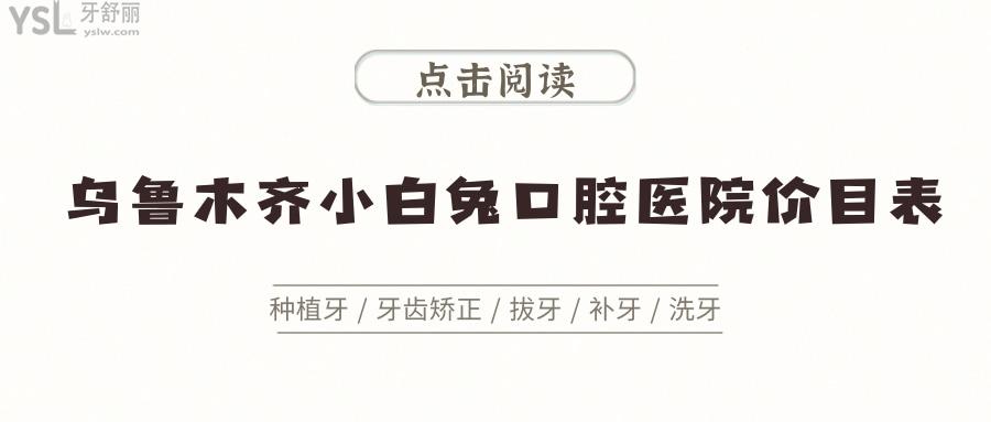 烏魯木齊小白兔口腔醫(yī)院價(jià)目表