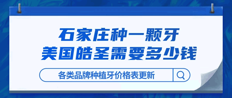 石家莊種一顆牙美國的皓圣需要多少錢及各品牌種植牙價格更新.gif