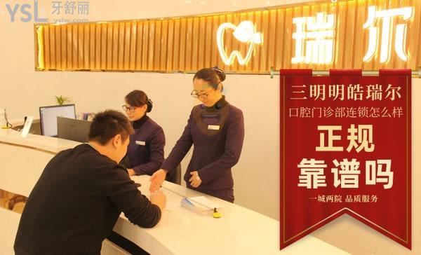 三明瑞爾口腔怎么樣?據(jù)說集團(tuán)醫(yī)生**的,那收費(fèi)價(jià)格貴嗎?