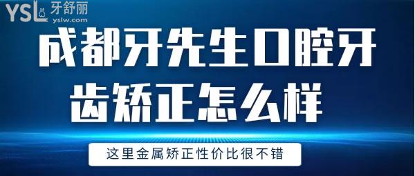 成都牙先生口腔牙齒矯正怎么樣