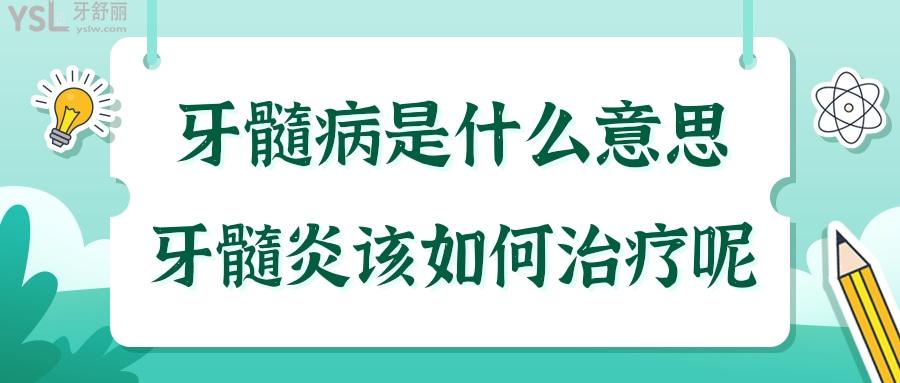 牙髓病是什么意思 牙髓炎該如何治療呢.jpg