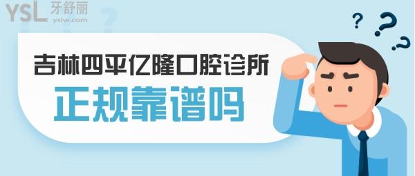 吉林四平億隆口腔診所正規(guī)靠譜嗎_地址_視頻_口碑好不好_收費標準_能用嗎?(價格實惠/品質(zhì)服務(wù))
