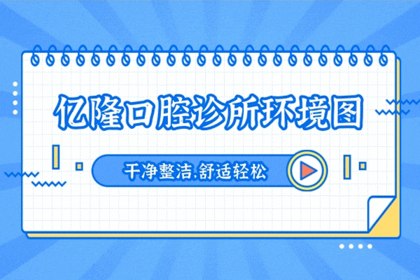 四平億隆口腔診所怎么樣 收費貴嗎坑嗎 地址在哪