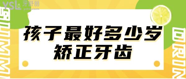 孩子比較好的矯正牙齒的年齡段是多少歲