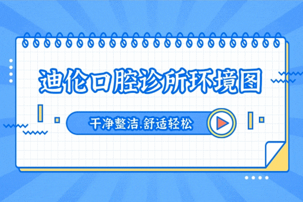潛江迪倫口腔怎么樣 正規(guī)靠譜嗎 收費(fèi)貴嗎坑人嗎 地址在哪