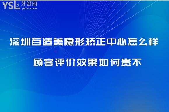 深圳百適美口腔門診部