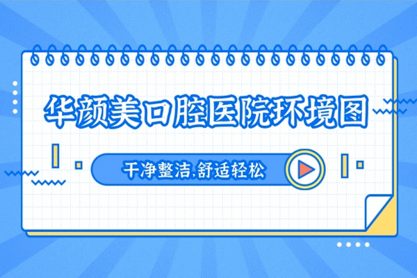 青島華顏美整形口腔醫(yī)院怎么樣,牙科正規(guī)嗎,收費(fèi)貴嗎坑人嗎