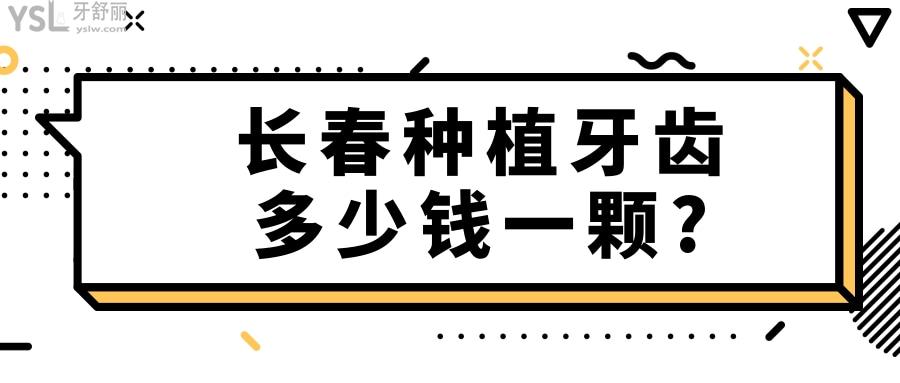 長春種植牙齒多少錢一顆