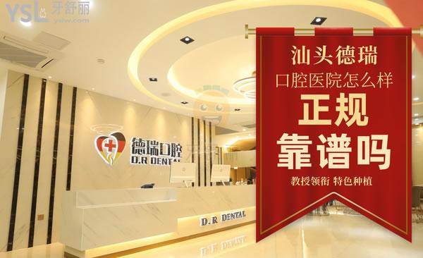 汕頭德瑞口腔醫(yī)院正規(guī)靠譜嗎_地址_視頻_口碑好不好_收費標準_能用嗎?(領銜/特色種植)