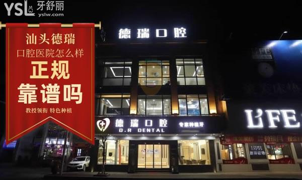 汕頭德瑞口腔怎么樣,醫(yī)院收費貴嗎黑心嗎,醫(yī)生技術(shù)正規(guī)嗎
