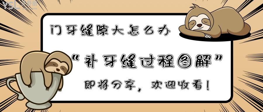 補(bǔ)牙縫過程圖解
