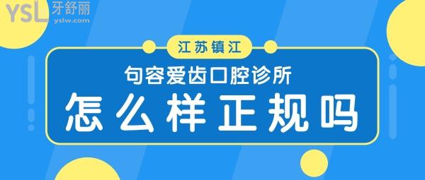 句容愛(ài)齒口腔診所怎么樣 評(píng)價(jià)揭露醫(yī)院收費(fèi)貴嗎 正規(guī)可靠嗎