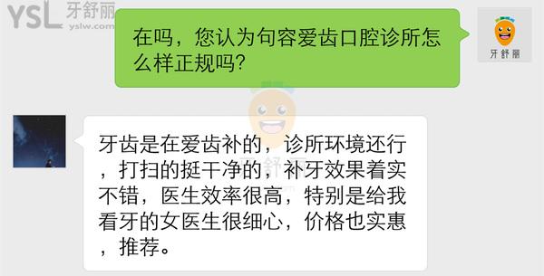 句容愛(ài)齒口腔診所怎么樣 評(píng)價(jià)揭露醫(yī)院收費(fèi)貴嗎 正規(guī)可靠嗎