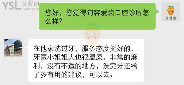 句容愛(ài)齒口腔診所怎么樣 評(píng)價(jià)揭露醫(yī)院收費(fèi)貴嗎 正規(guī)可靠嗎