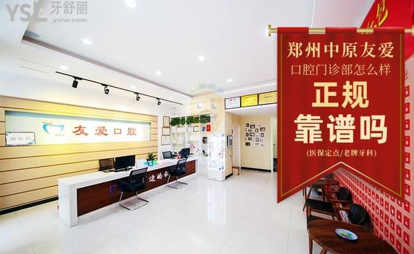 鄭州中原友愛口腔門診部正規(guī)靠譜嗎_地址_視頻_口碑好不好_收費(fèi)標(biāo)準(zhǔn)_能用嗎?(定點(diǎn)/老牌牙科)