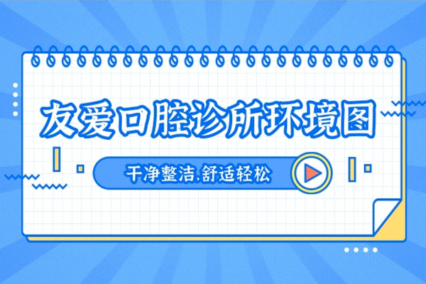 鄭州中原友愛口腔門診部正規(guī)靠譜嗎_地址_視頻_口碑好不好_收費(fèi)標(biāo)準(zhǔn)_能用嗎?(定點(diǎn)/老牌牙科)