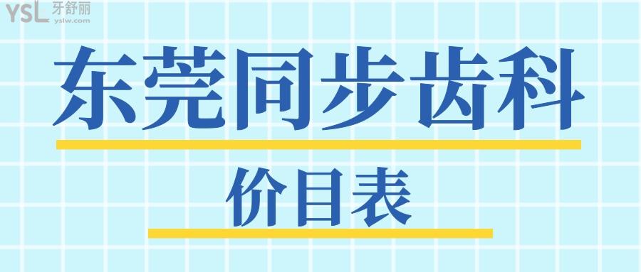 東莞同步齒科價(jià)目表