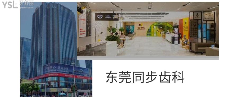東莞同步齒科價(jià)目表