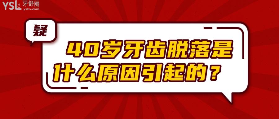 40歲牙齒脫落是什么原因引起的 如何防止牙齒脫落.jpg