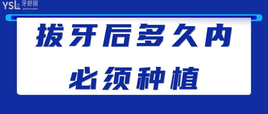 拔牙后多久內(nèi)必須種植