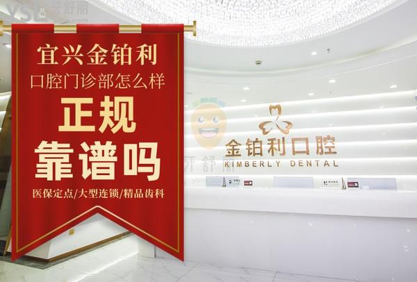 宜興金鉑利口腔門診部正規(guī)靠譜嗎_地址_視頻_口碑好不好_收費(fèi)標(biāo)準(zhǔn)_能用嗎?(定點(diǎn)/大型連鎖/精品齒科)