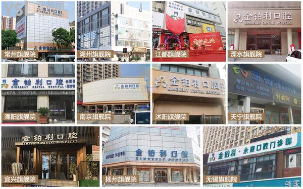 宜興金鉑利口腔部分連鎖