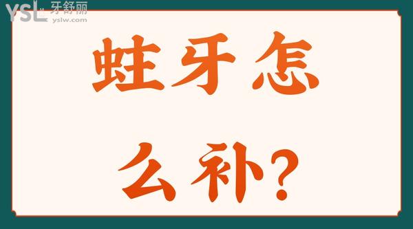 蛀牙怎么補(bǔ)