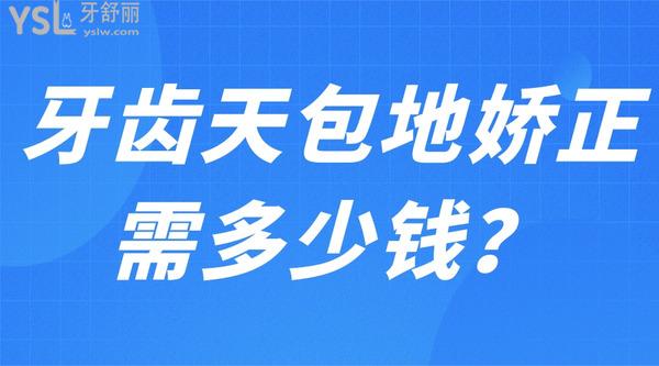 牙齒天包地嬌正需多少錢