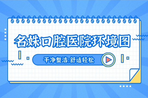 蕪湖名姝醫(yī)療美容醫(yī)院怎么樣?曝光口腔科是否正規(guī),收費貴嗎