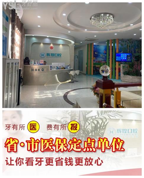 南昌輝煌口腔**定點單位