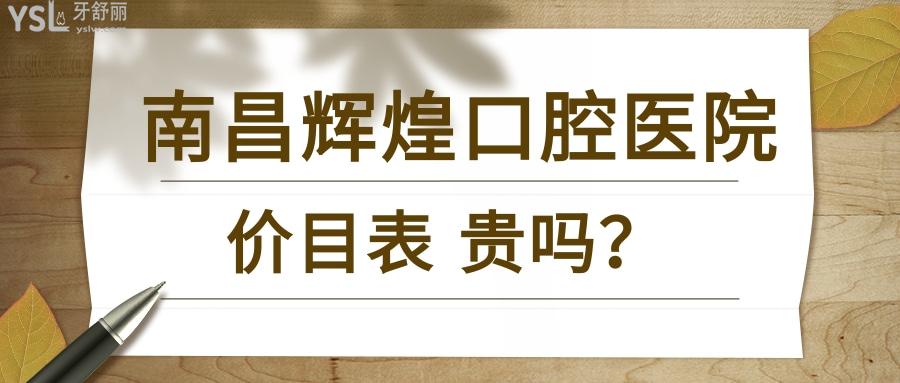 南昌輝煌口腔價目表