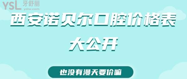 西安諾貝爾口腔價(jià)格表大公開