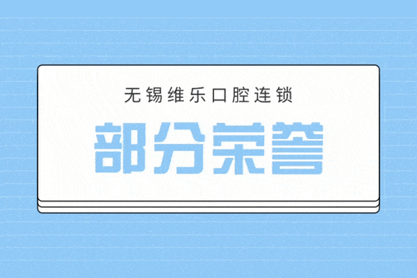 @無錫維樂口腔部分榮譽(yù)