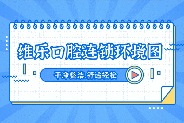 @無錫維樂口腔環(huán)境設(shè)施