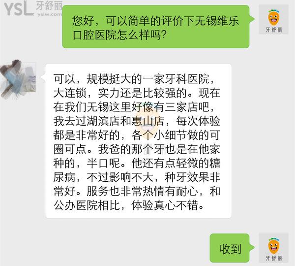 無錫維樂口腔口碑