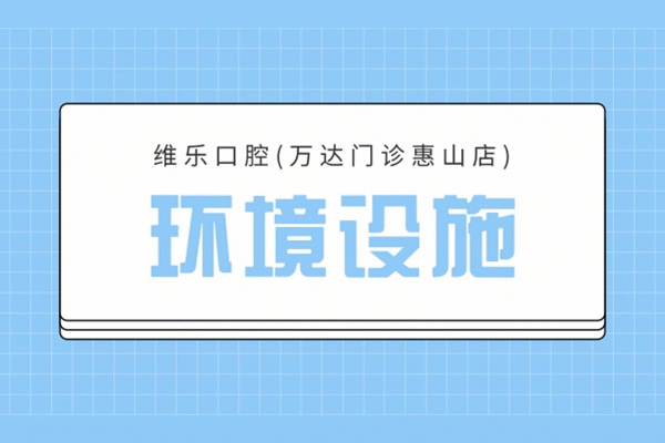 維樂(lè)口腔(萬(wàn)達(dá)門診惠山店)正規(guī)靠譜嗎_地址_視頻_口碑好不好_收費(fèi)標(biāo)準(zhǔn)_能用嗎?(一城4院/大型連鎖)
