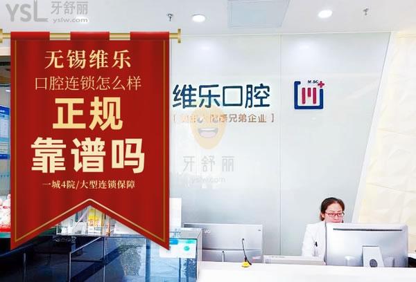 維樂(lè)口腔(萬(wàn)達(dá)門診惠山店)正規(guī)靠譜嗎_地址_視頻_口碑好不好_收費(fèi)標(biāo)準(zhǔn)_能用嗎?(一城4院/大型連鎖)