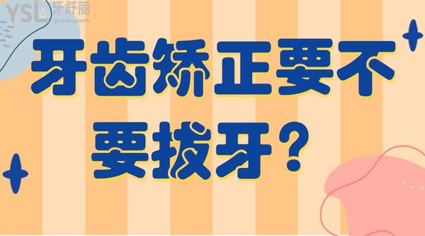 牙齒矯正要不要拔牙