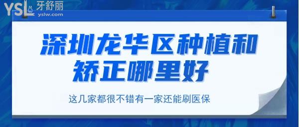 深圳龍華區(qū)種植和矯正哪里好 這幾家都很不錯(cuò)有一家還能刷**