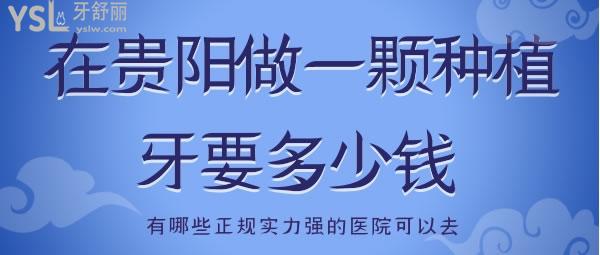 在貴陽做一顆種植牙要多少錢 有哪些正規(guī)實(shí)力強(qiáng)的醫(yī)院可以去