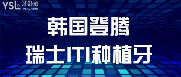 韓國登騰和瑞士iti的比較