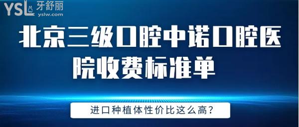 北京**口腔中諾口腔醫(yī)院收費(fèi)標(biāo)準(zhǔn)單 進(jìn)口種植體性價(jià)比這么高？