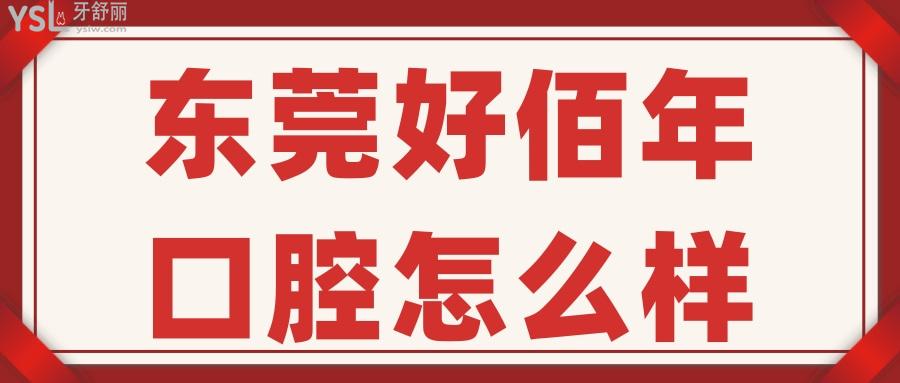 東莞好佰年