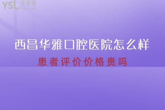 涼山華雅口腔怎么樣