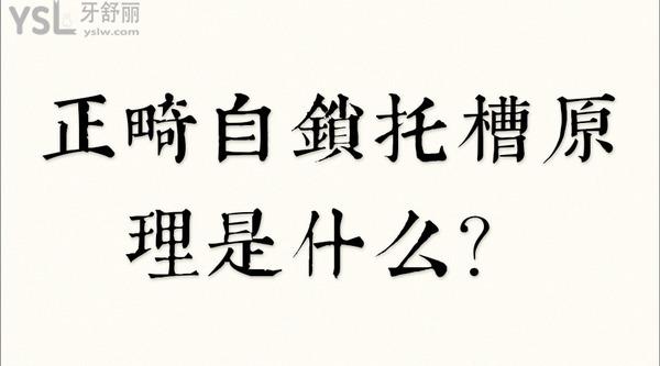 正畸自鎖托槽原理是什么